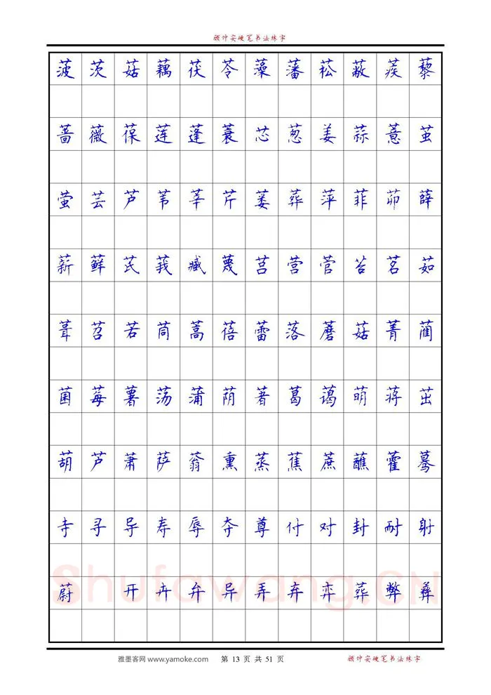 顾仲安硬笔楷书字帖,摘自《6500单字练习》顾仲安楷书字帖 可打印