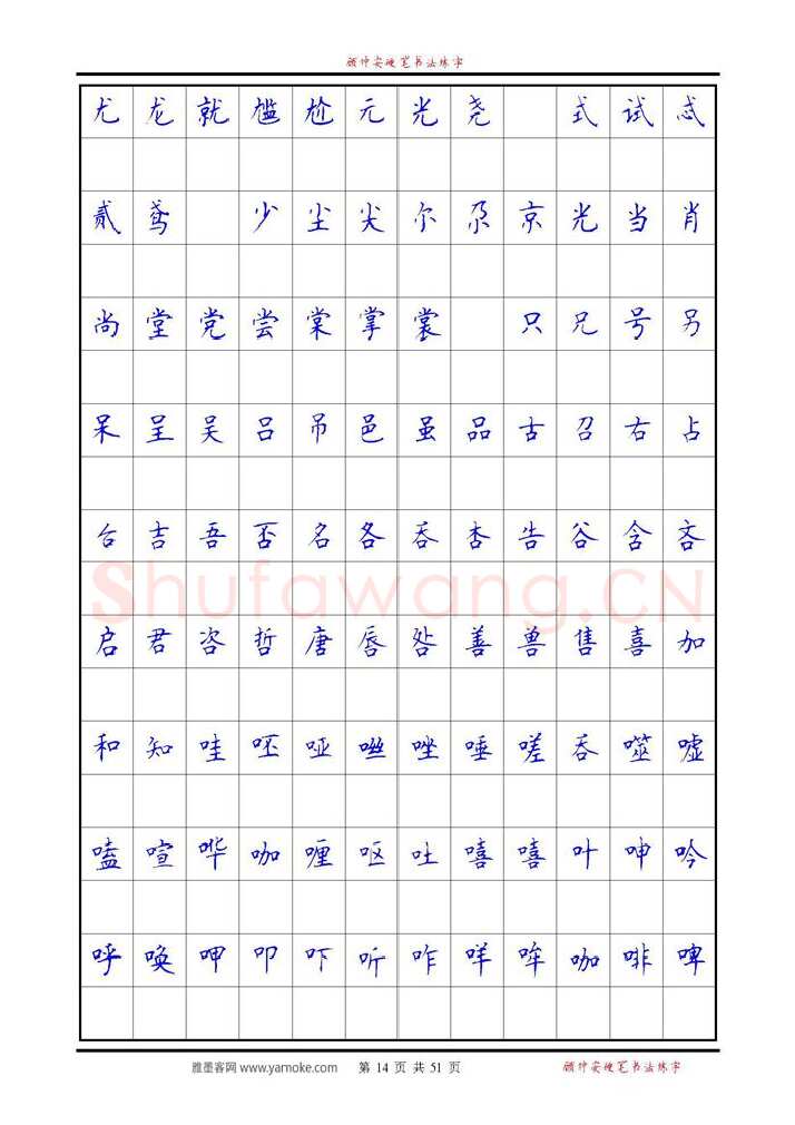 顾仲安硬笔楷书字帖,摘自《6500单字练习》顾仲安楷书字帖 可打印