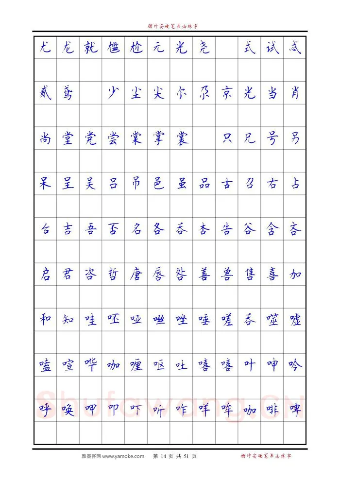 顾仲安硬笔楷书字帖,摘自《6500单字练习》顾仲安楷书字帖 可打印