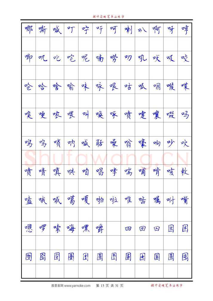顾仲安硬笔楷书字帖,摘自《6500单字练习》顾仲安楷书字帖 可打印