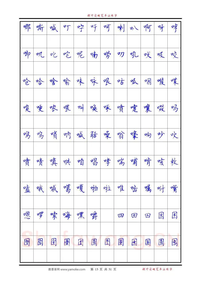 顾仲安硬笔楷书字帖,摘自《6500单字练习》顾仲安楷书字帖 可打印
