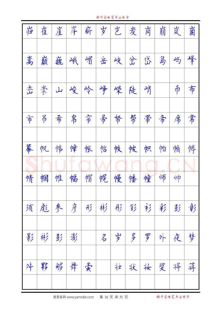 顾仲安硬笔楷书字帖,摘自《6500单字练习》顾仲安楷书字帖 可打印