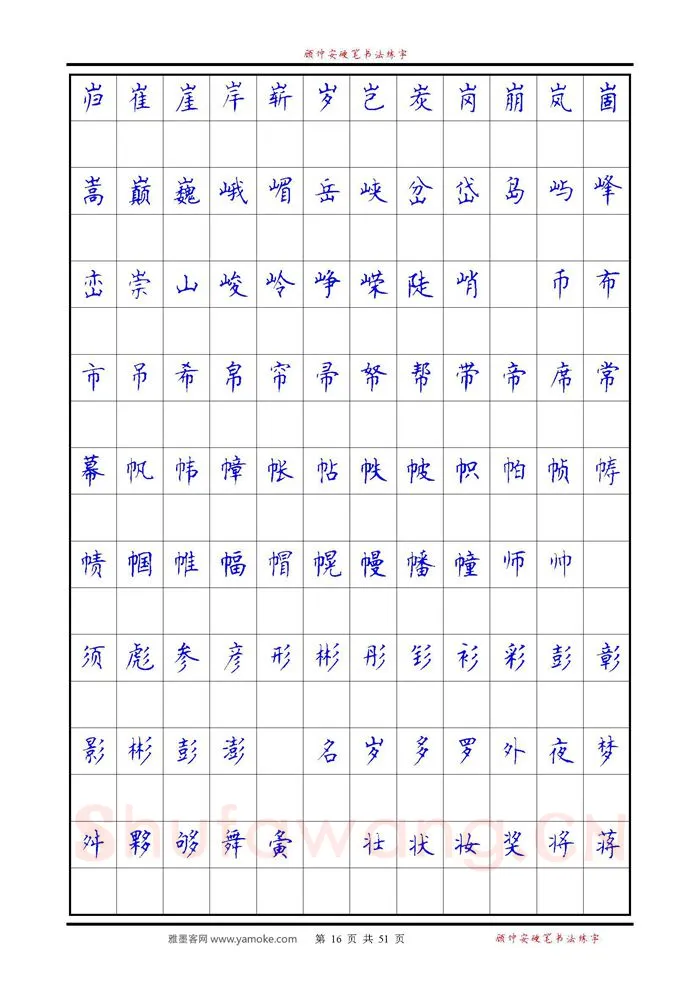 顾仲安硬笔楷书字帖,摘自《6500单字练习》顾仲安楷书字帖 可打印