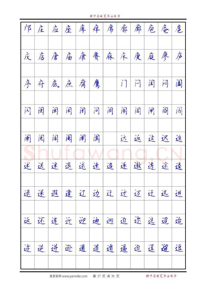 顾仲安硬笔楷书字帖,摘自《6500单字练习》顾仲安楷书字帖 可打印