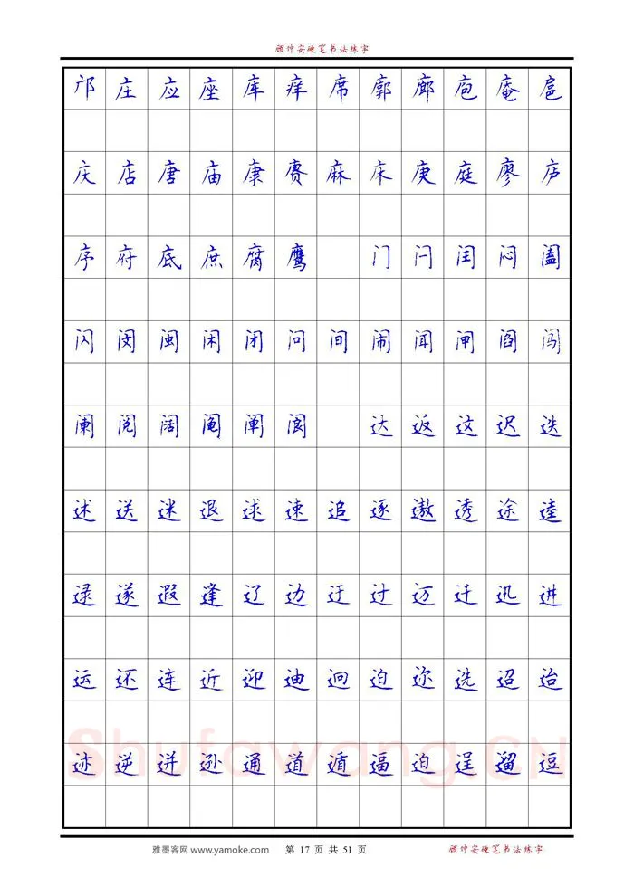顾仲安硬笔楷书字帖,摘自《6500单字练习》顾仲安楷书字帖 可打印