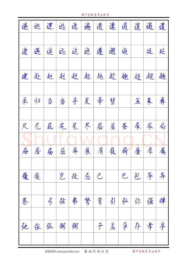 顾仲安硬笔楷书字帖,摘自《6500单字练习》顾仲安楷书字帖 可打印
