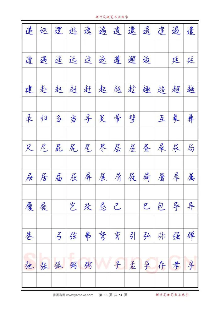 顾仲安硬笔楷书字帖,摘自《6500单字练习》顾仲安楷书字帖 可打印