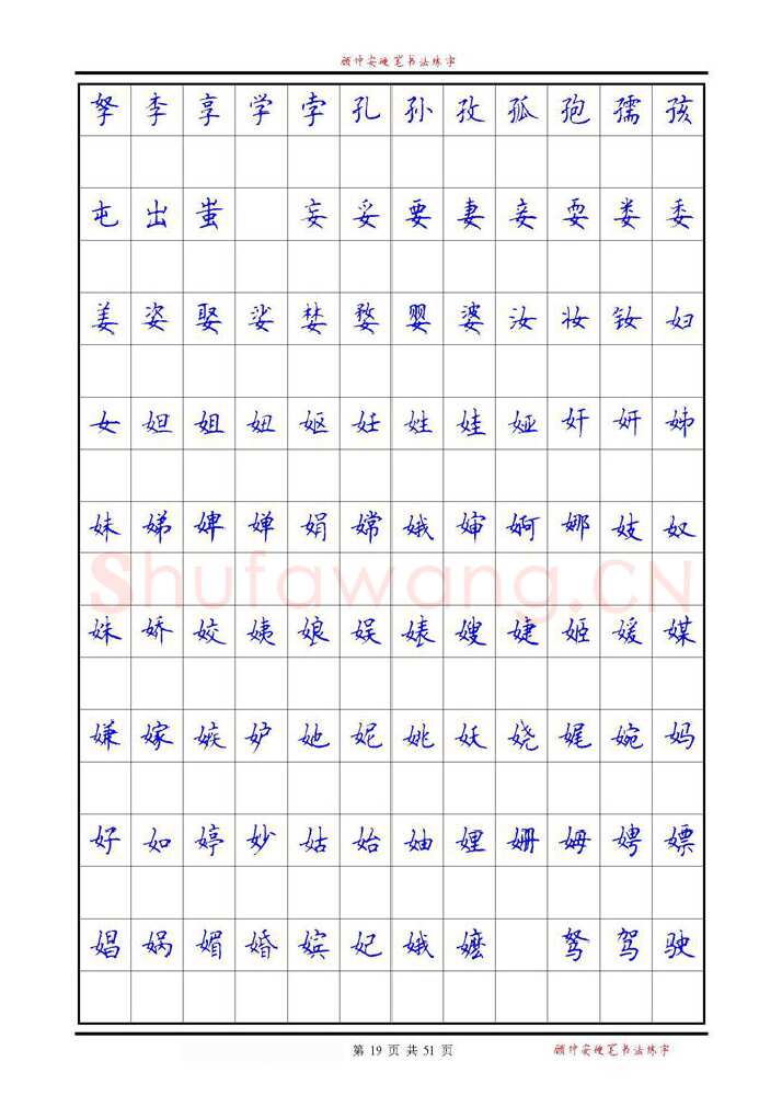 顾仲安硬笔楷书字帖,摘自《6500单字练习》顾仲安楷书字帖 可打印