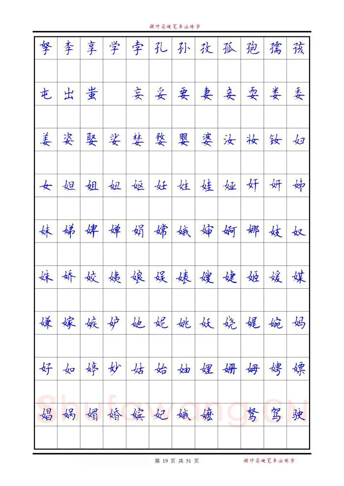 顾仲安硬笔楷书字帖,摘自《6500单字练习》顾仲安楷书字帖 可打印