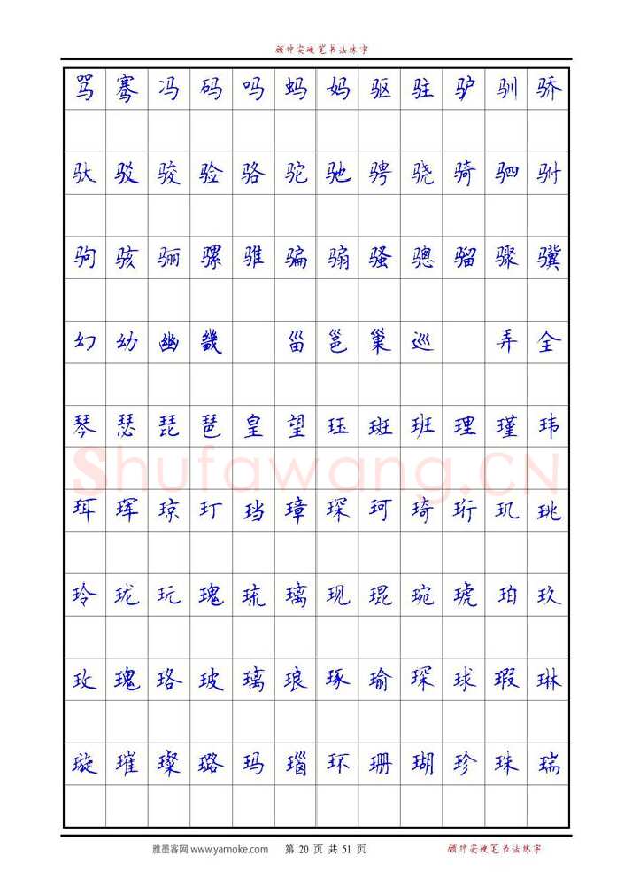 顾仲安硬笔楷书字帖,摘自《6500单字练习》顾仲安楷书字帖 可打印