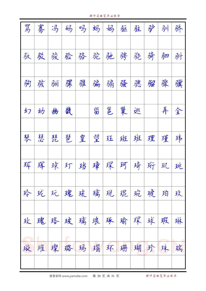 顾仲安硬笔楷书字帖,摘自《6500单字练习》顾仲安楷书字帖 可打印