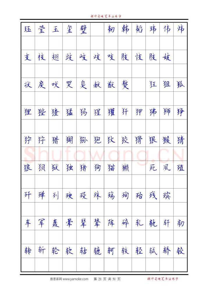 顾仲安硬笔楷书字帖,摘自《6500单字练习》顾仲安楷书字帖 可打印