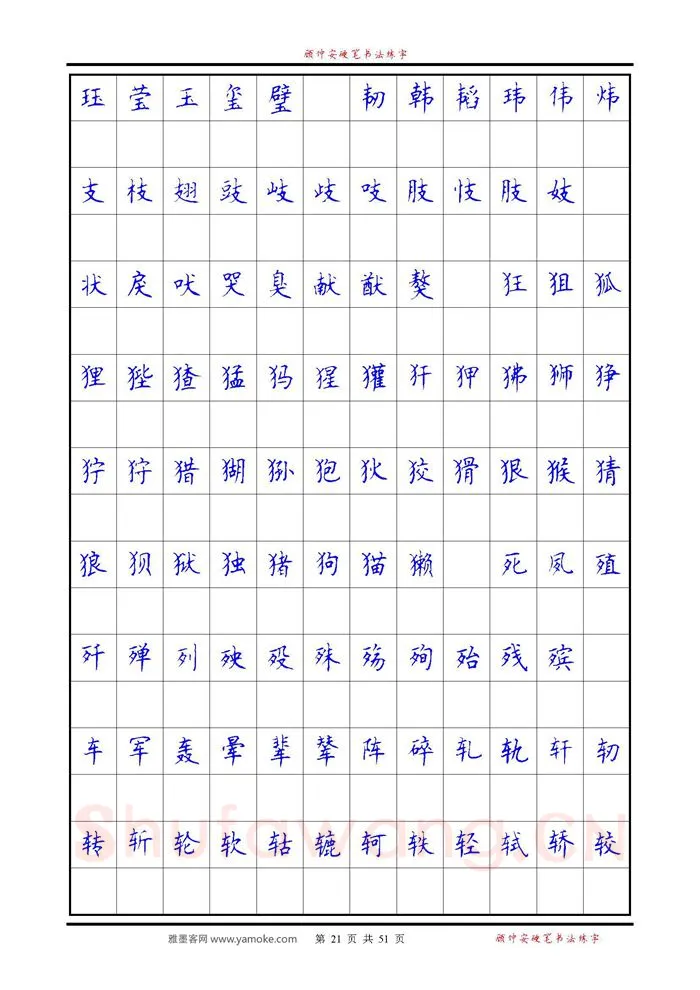顾仲安硬笔楷书字帖,摘自《6500单字练习》顾仲安楷书字帖 可打印