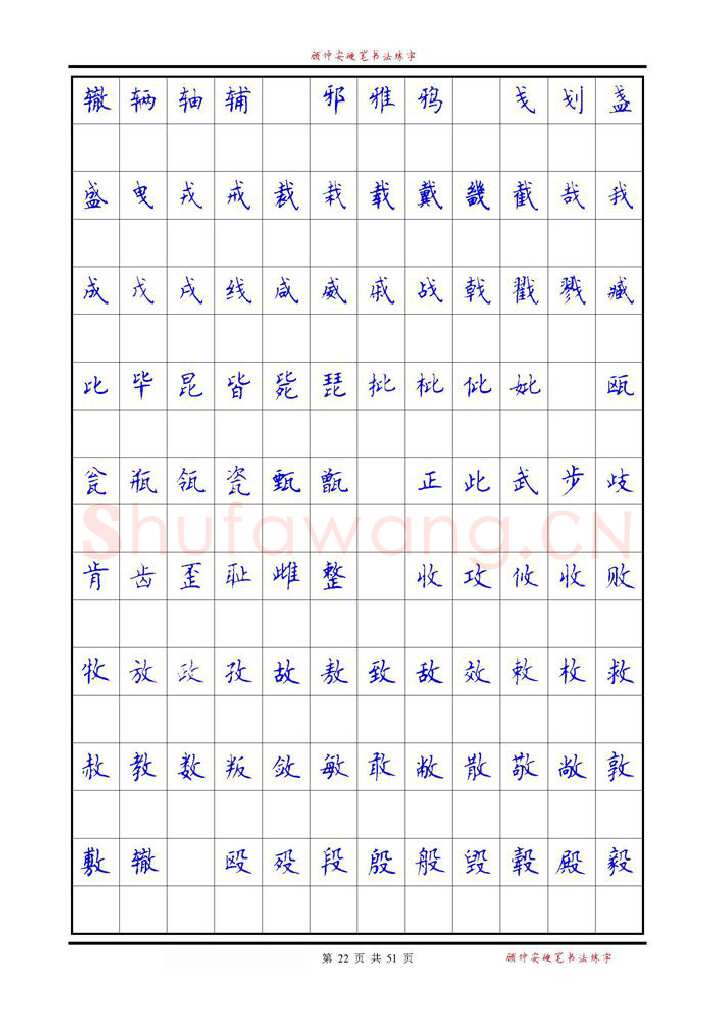 顾仲安硬笔楷书字帖,摘自《6500单字练习》顾仲安楷书字帖 可打印