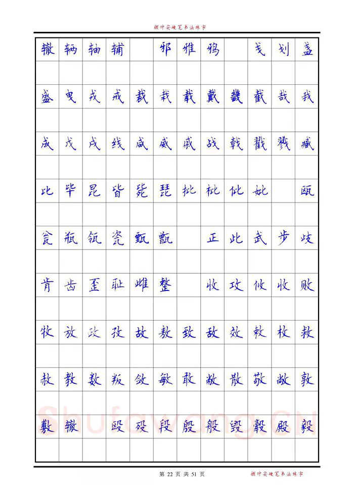 顾仲安硬笔楷书字帖,摘自《6500单字练习》顾仲安楷书字帖 可打印