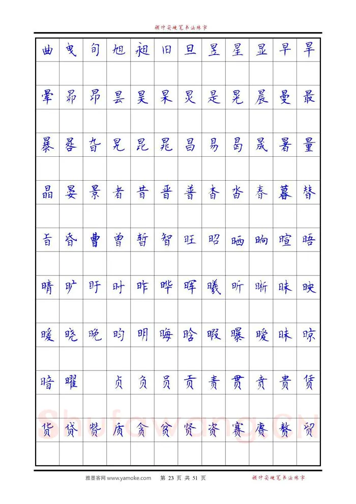 顾仲安硬笔楷书字帖,摘自《6500单字练习》顾仲安楷书字帖 可打印