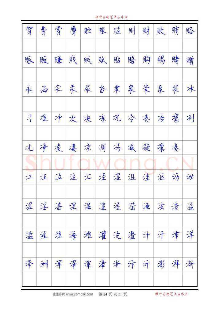 顾仲安硬笔楷书字帖,摘自《6500单字练习》顾仲安楷书字帖 可打印