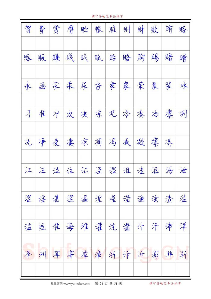 顾仲安硬笔楷书字帖,摘自《6500单字练习》顾仲安楷书字帖 可打印