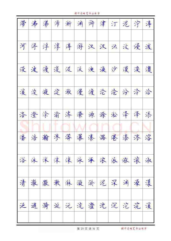 顾仲安硬笔楷书字帖,摘自《6500单字练习》顾仲安楷书字帖 可打印