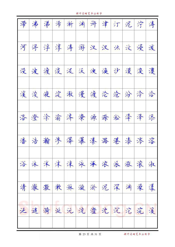 顾仲安硬笔楷书字帖,摘自《6500单字练习》顾仲安楷书字帖 可打印