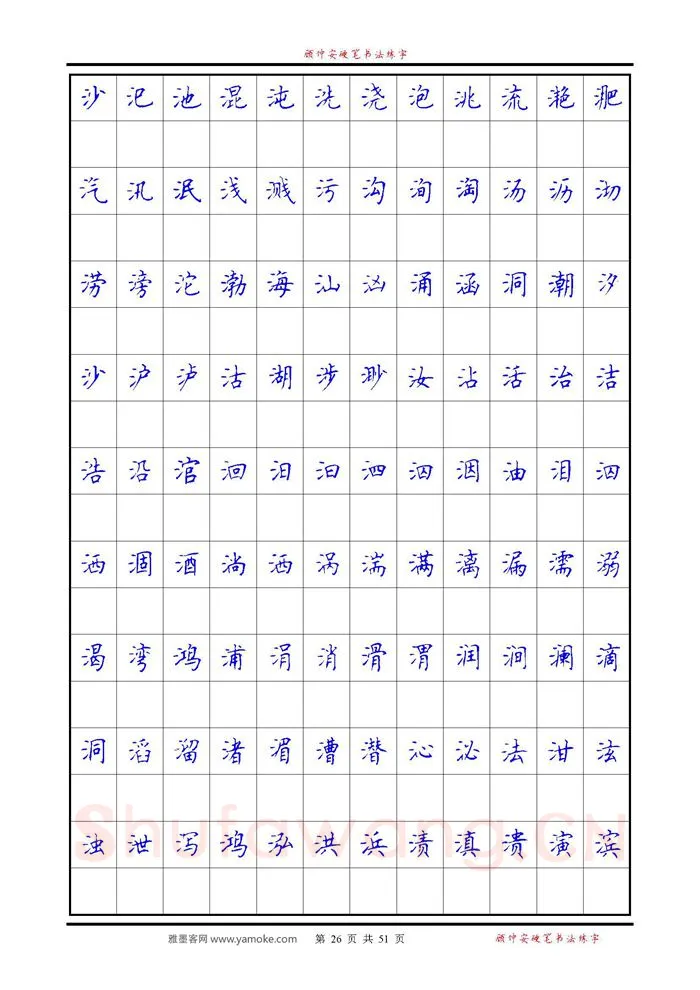顾仲安硬笔楷书字帖,摘自《6500单字练习》顾仲安楷书字帖 可打印