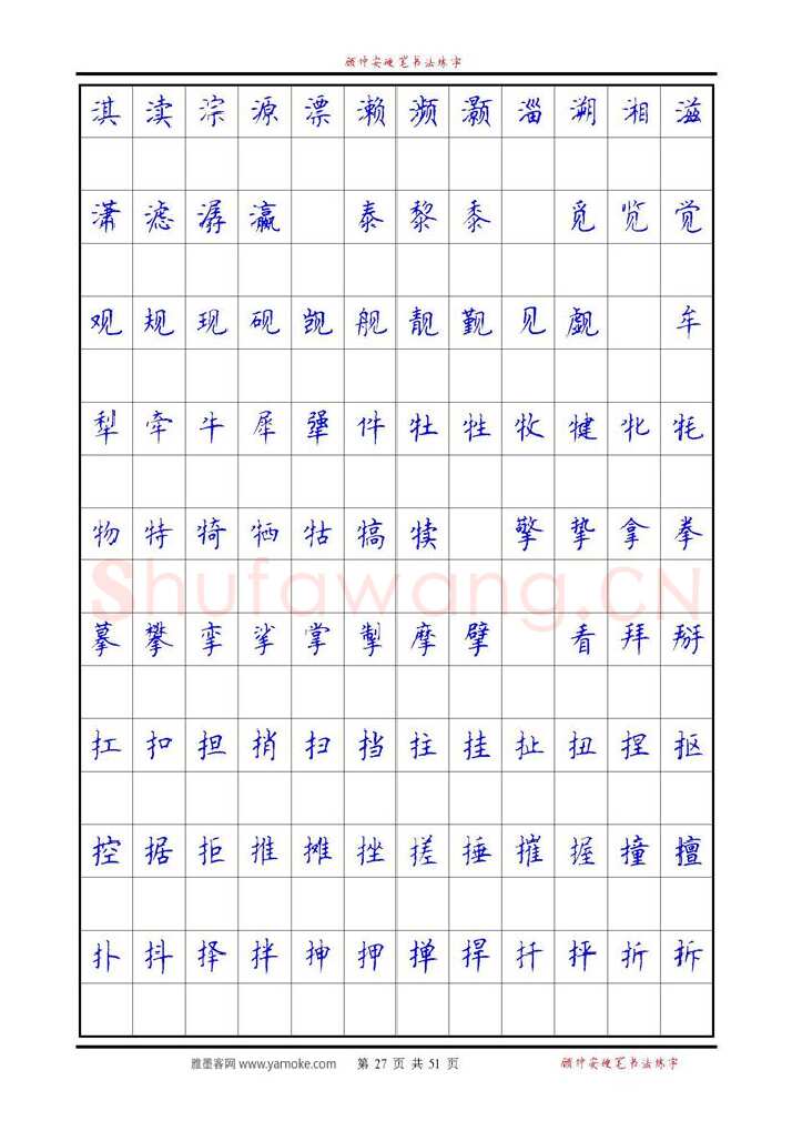 顾仲安硬笔楷书字帖,摘自《6500单字练习》顾仲安楷书字帖 可打印