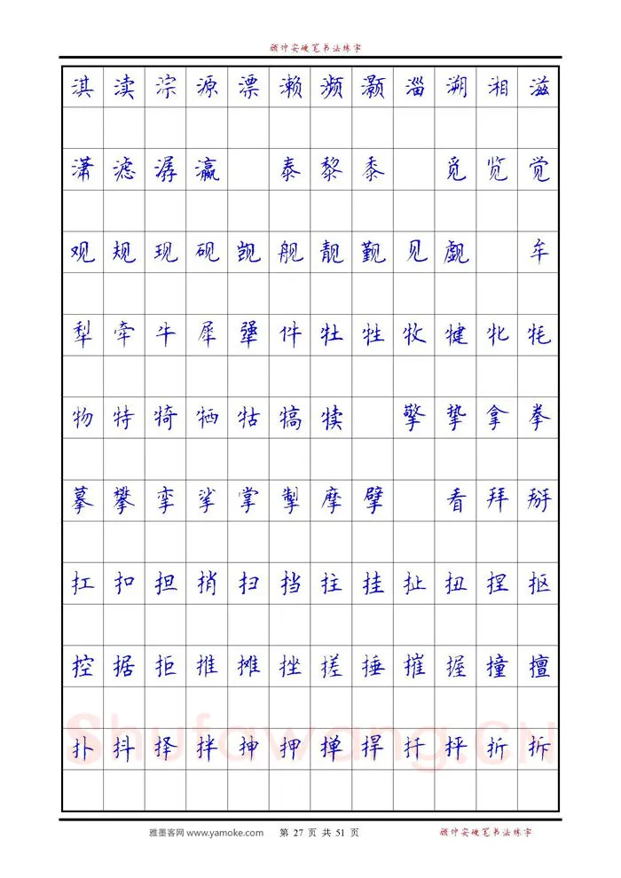 顾仲安硬笔楷书字帖,摘自《6500单字练习》顾仲安楷书字帖 可打印