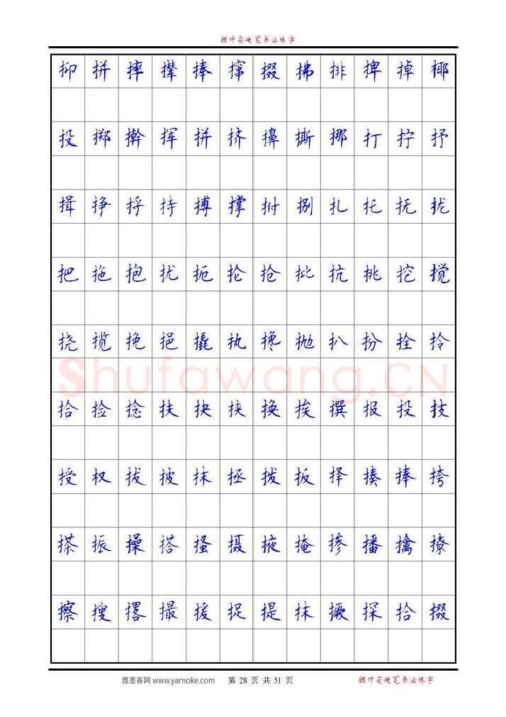顾仲安硬笔楷书字帖,摘自《6500单字练习》顾仲安楷书字帖 可打印