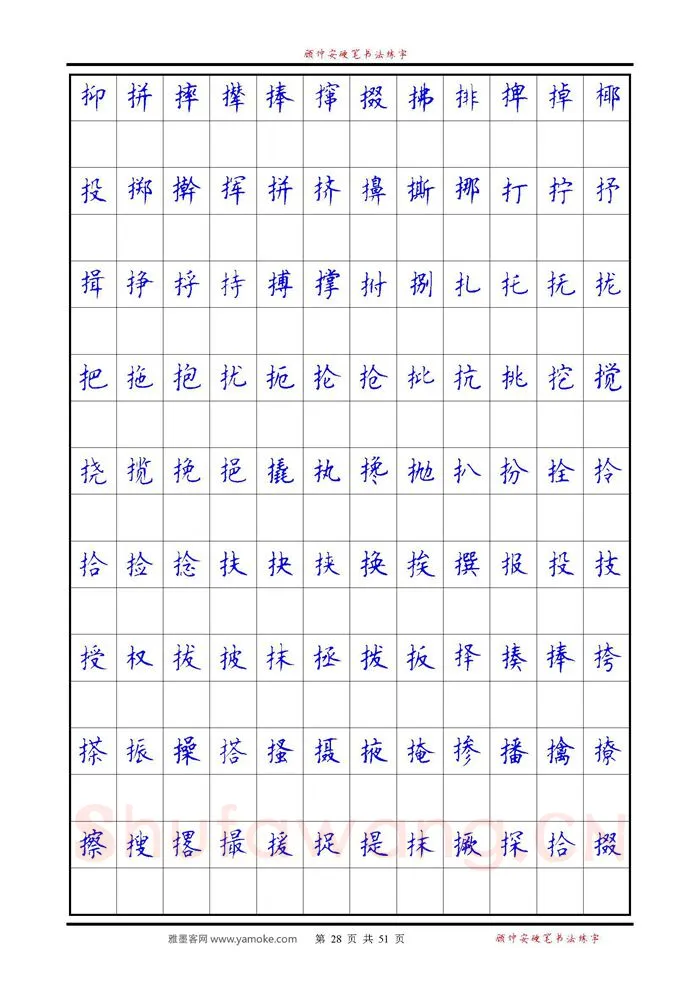 顾仲安硬笔楷书字帖,摘自《6500单字练习》顾仲安楷书字帖 可打印
