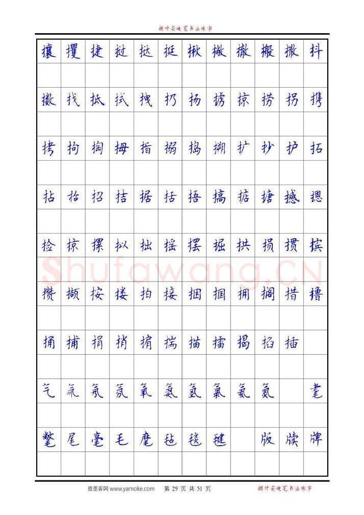 顾仲安硬笔楷书字帖,摘自《6500单字练习》顾仲安楷书字帖 可打印