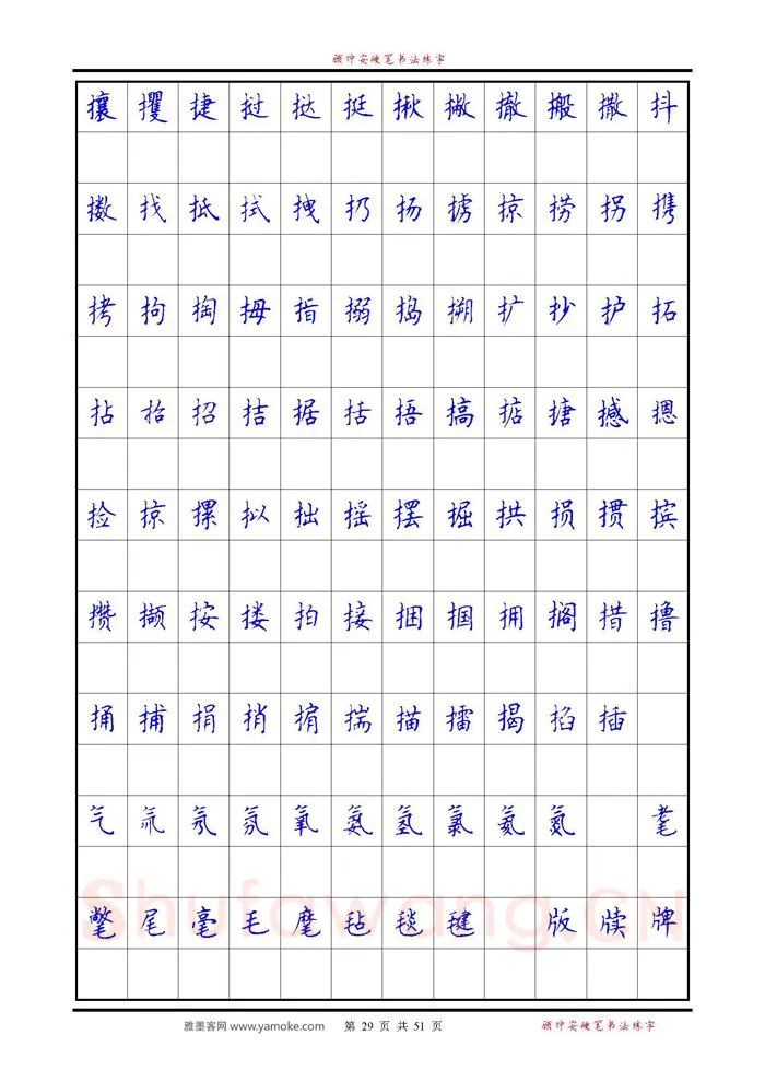 顾仲安硬笔楷书字帖,摘自《6500单字练习》顾仲安楷书字帖 可打印