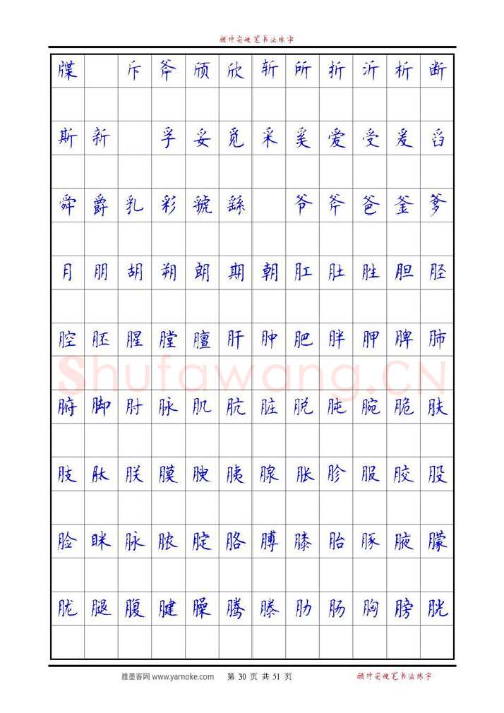 顾仲安硬笔楷书字帖,摘自《6500单字练习》顾仲安楷书字帖 可打印