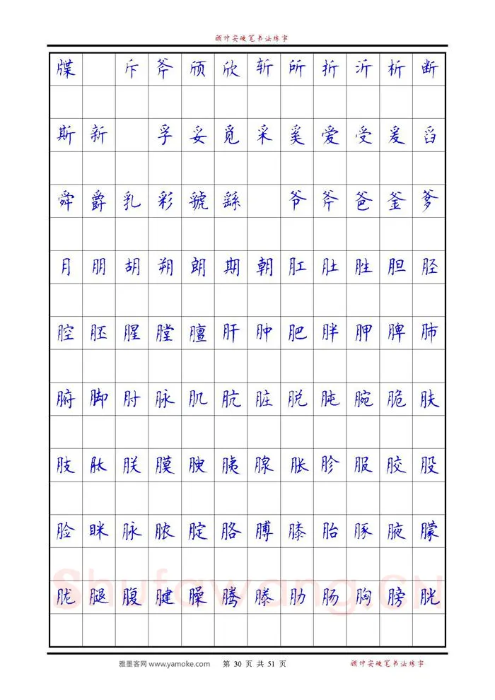 顾仲安硬笔楷书字帖,摘自《6500单字练习》顾仲安楷书字帖 可打印