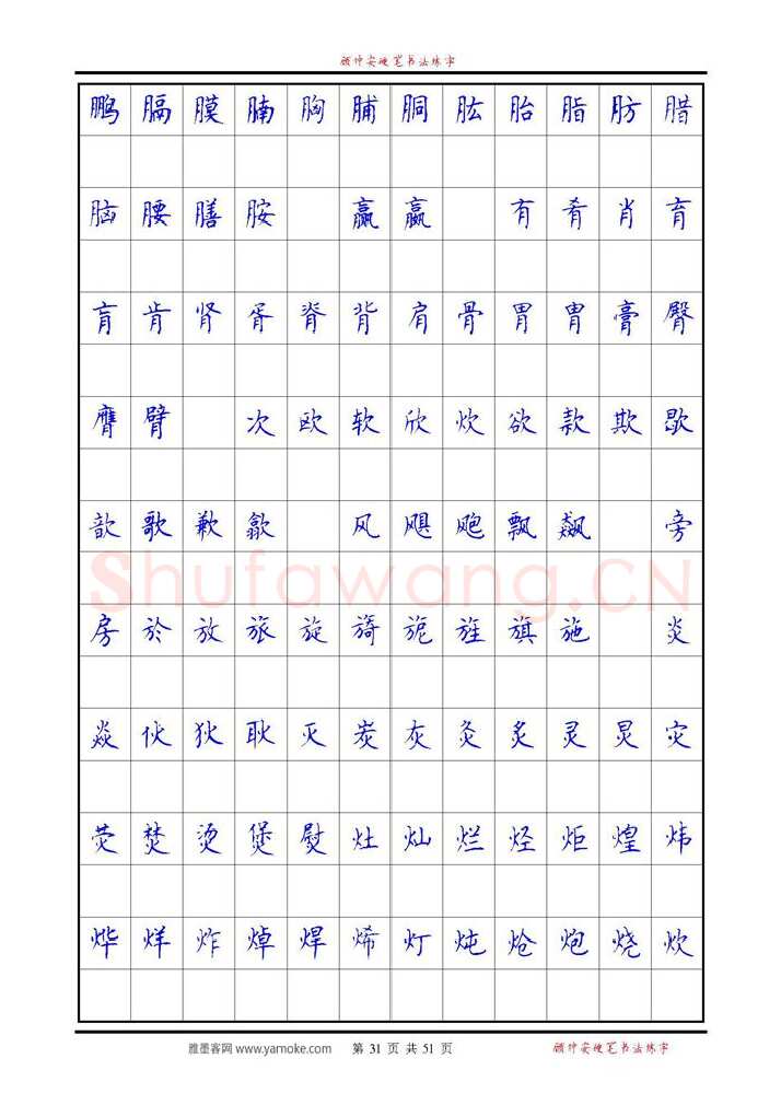 顾仲安硬笔楷书字帖,摘自《6500单字练习》顾仲安楷书字帖 可打印