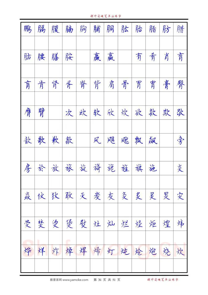 顾仲安硬笔楷书字帖,摘自《6500单字练习》顾仲安楷书字帖 可打印