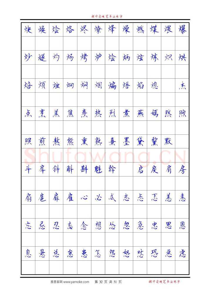 顾仲安硬笔楷书字帖,摘自《6500单字练习》顾仲安楷书字帖 可打印