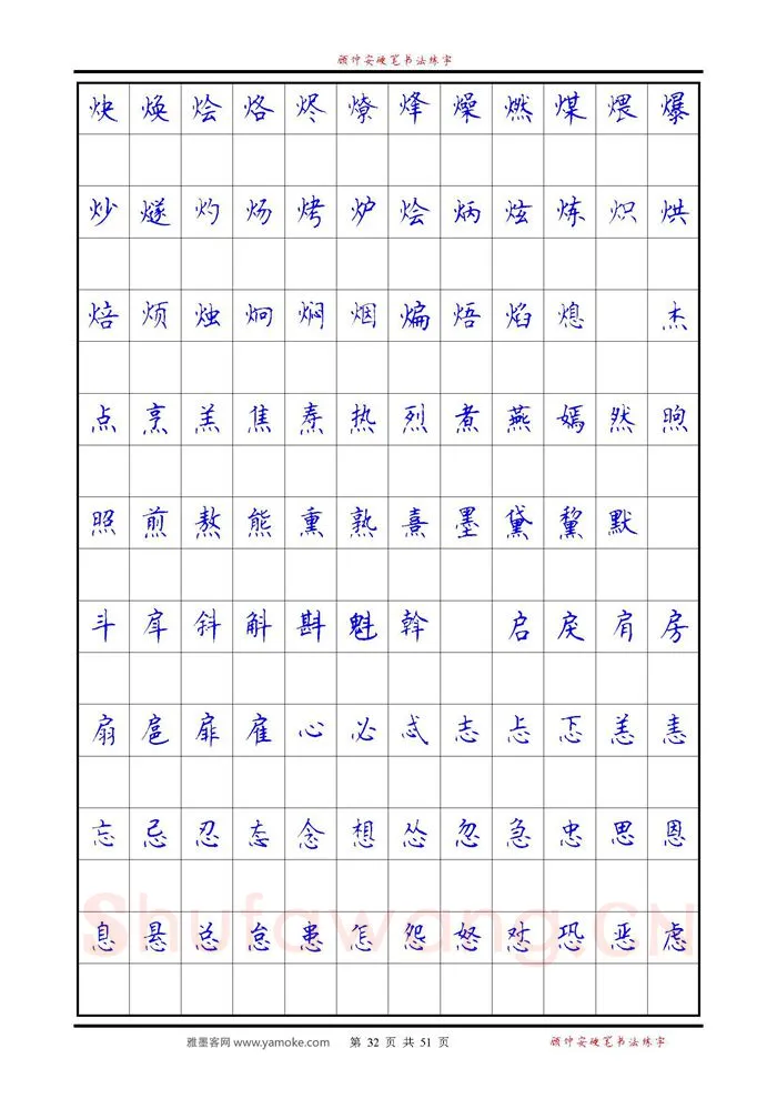 顾仲安硬笔楷书字帖,摘自《6500单字练习》顾仲安楷书字帖 可打印