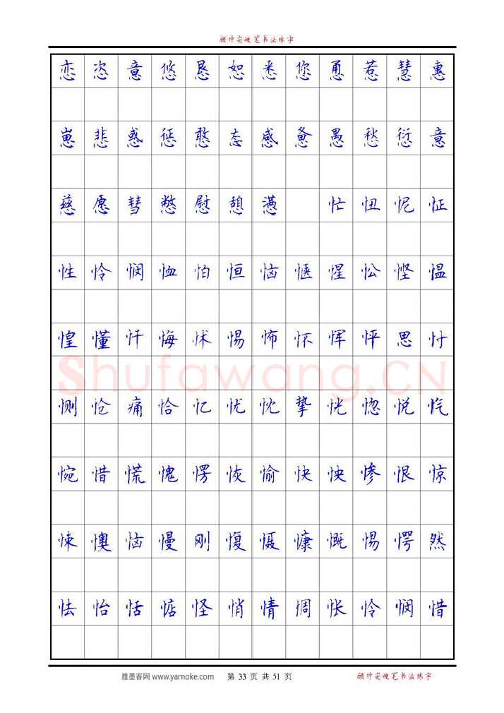 顾仲安硬笔楷书字帖,摘自《6500单字练习》顾仲安楷书字帖 可打印