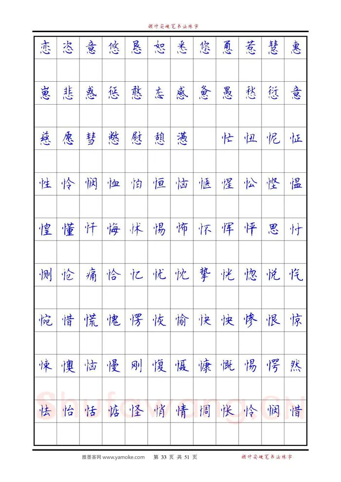 顾仲安硬笔楷书字帖,摘自《6500单字练习》顾仲安楷书字帖 可打印