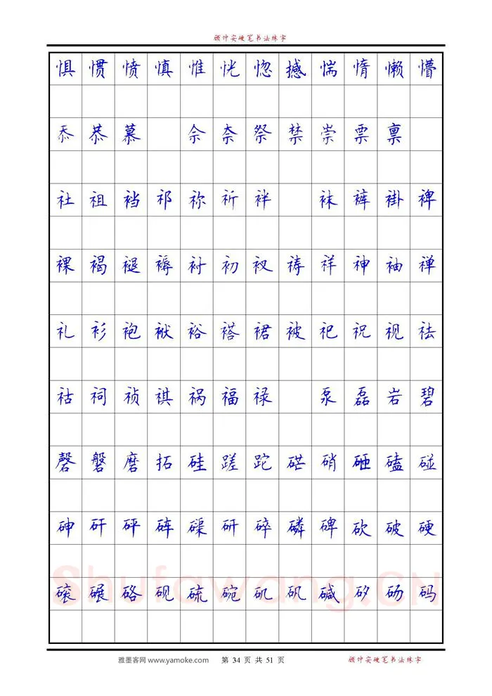顾仲安硬笔楷书字帖,摘自《6500单字练习》顾仲安楷书字帖 可打印