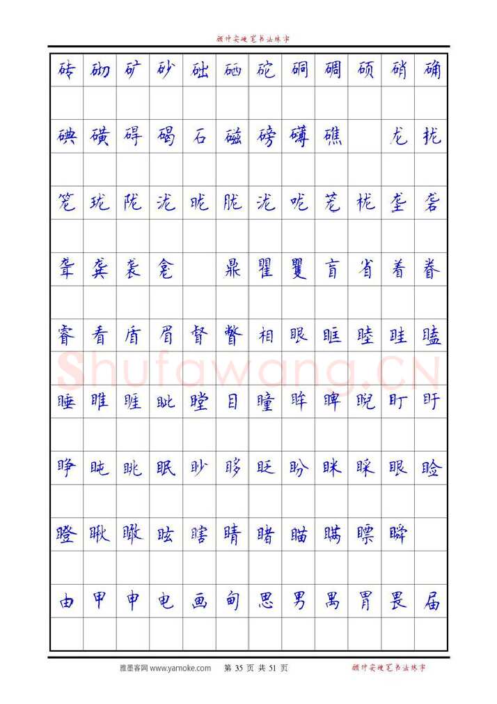 顾仲安硬笔楷书字帖,摘自《6500单字练习》顾仲安楷书字帖 可打印