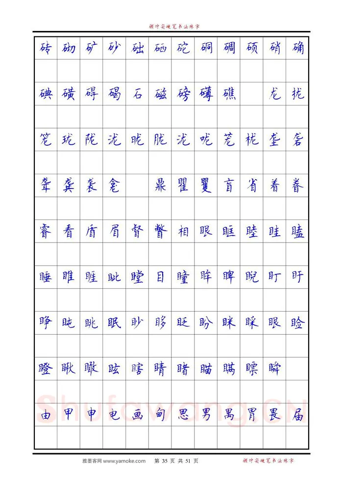 顾仲安硬笔楷书字帖,摘自《6500单字练习》顾仲安楷书字帖 可打印