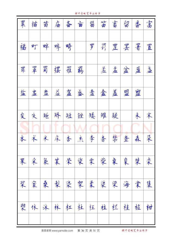 顾仲安硬笔楷书字帖,摘自《6500单字练习》顾仲安楷书字帖 可打印