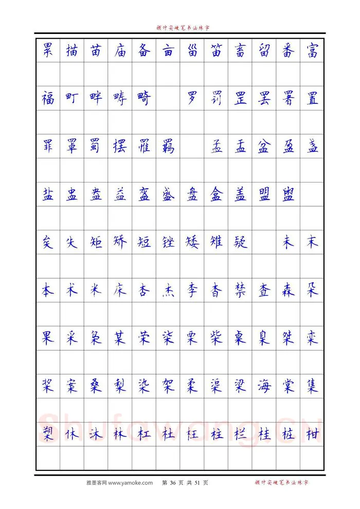 顾仲安硬笔楷书字帖,摘自《6500单字练习》顾仲安楷书字帖 可打印