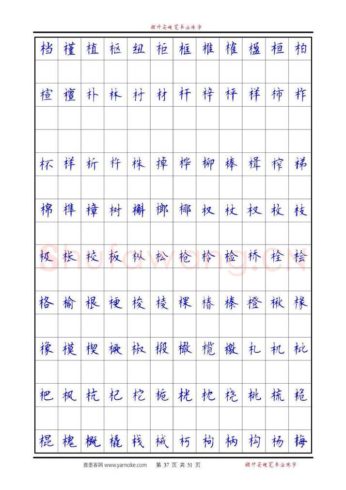 顾仲安硬笔楷书字帖,摘自《6500单字练习》顾仲安楷书字帖 可打印