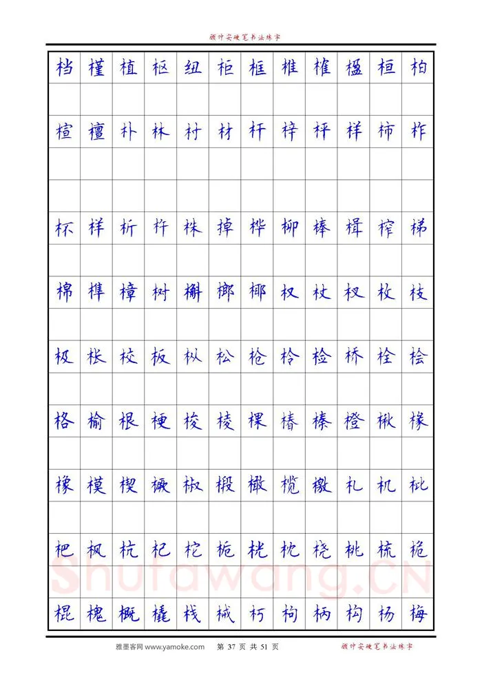 顾仲安硬笔楷书字帖,摘自《6500单字练习》顾仲安楷书字帖 可打印