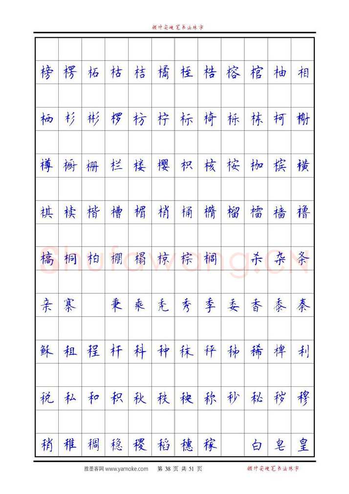 顾仲安硬笔楷书字帖,摘自《6500单字练习》顾仲安楷书字帖 可打印