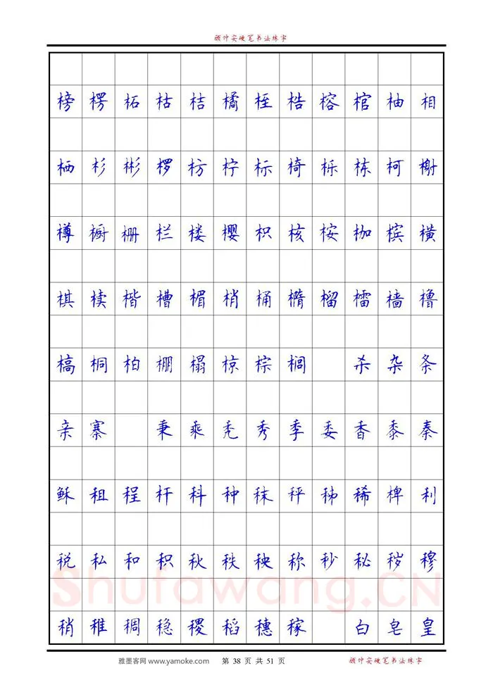 顾仲安硬笔楷书字帖,摘自《6500单字练习》顾仲安楷书字帖 可打印