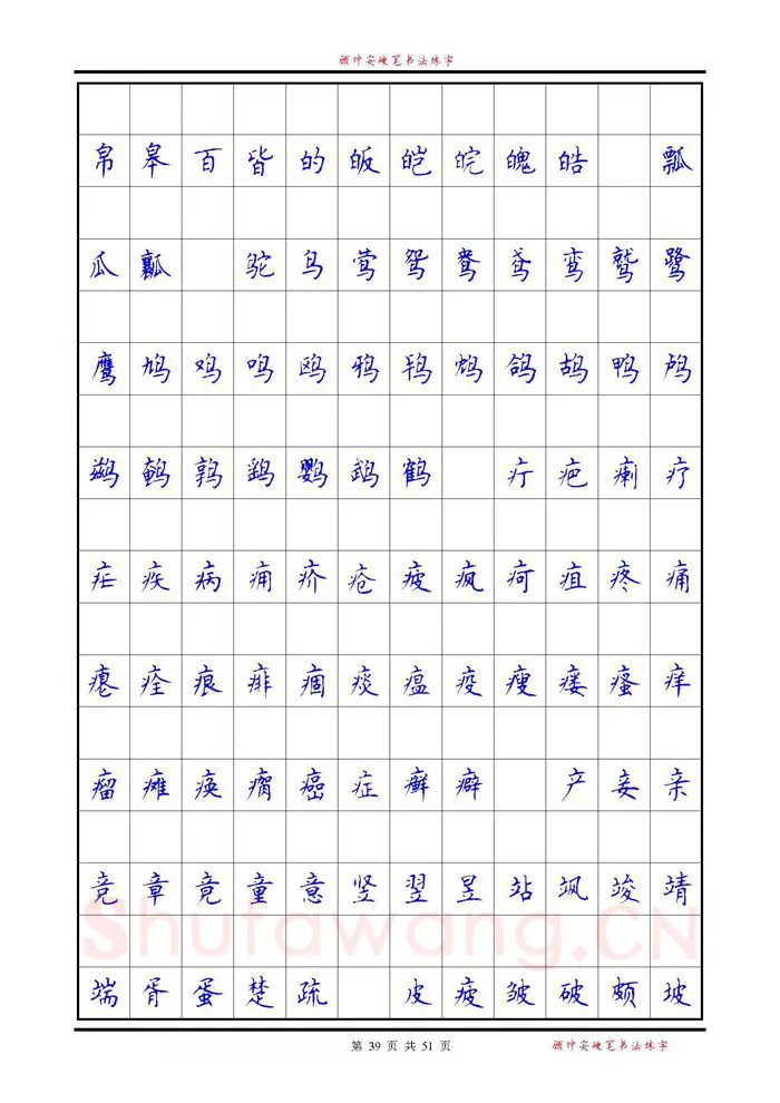 顾仲安硬笔楷书字帖,摘自《6500单字练习》顾仲安楷书字帖 可打印