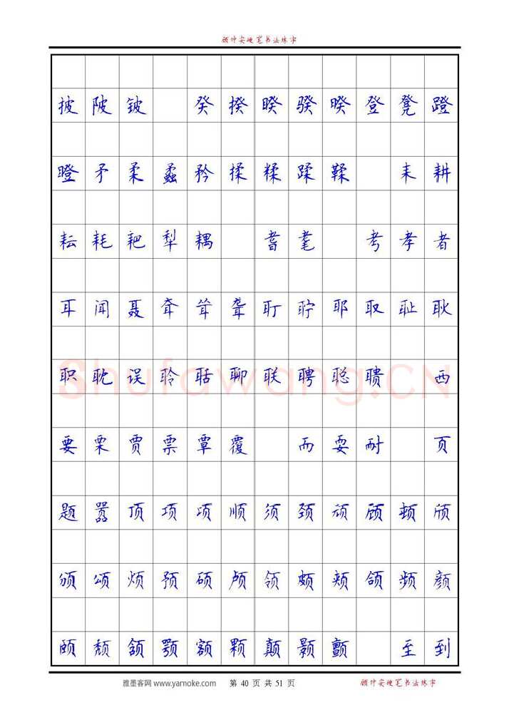 顾仲安硬笔楷书字帖,摘自《6500单字练习》顾仲安楷书字帖 可打印